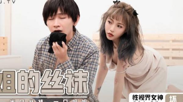 性视界xsj040姐姐的丝袜-坏坏